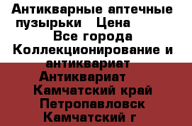 Антикварные аптечные пузырьки › Цена ­ 250 - Все города Коллекционирование и антиквариат » Антиквариат   . Камчатский край,Петропавловск-Камчатский г.